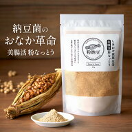 美腸活粉なっとう 85g/40g ＼プレゼントキャンペーン開催中!／ 国産 大豆100% 納豆 フリーズドライ ふり…