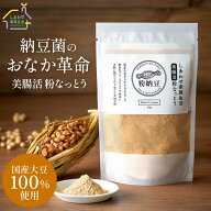 美腸活粉なっとう 85g/40g ＼プレゼントキャンペーン開催中!／ 国産 大豆100% 納豆 フリーズドライ ふり…