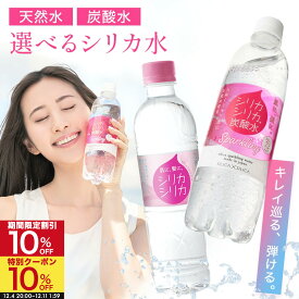 【 SS限定10%割引+クーポン】選べる500ml 24本 シリカシリカ 水 シリカスパークリング 国産 天然水 シリカ（ケイ素）シリカ水 シリカウォーター 炭酸水 炭酸 ペットボトル ナチュラルミネラルウォーター ミネラルウォーター
