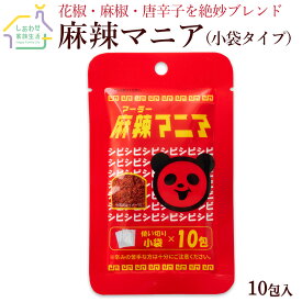 麻辣マニア 10包入 5/10袋 小袋タイプ 【 送料無料 】麻辣 マーラー 中華スパイス 唐辛子 トウガラシ とうがらし粉 パウダー 花椒 麻椒 チリパウダー スパイス 調味料 粉末 ミックススパイス 辛い 中国 香辛料 中華料理