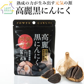高麗黒にんにく 50g×5袋 【 送料無料 】熟成 黒にんにく 無添加 無着色 黒大蒜 黒ニンニク くろにんにく ニンニク サプリ にんにく サプリメント 健康食品 健康 食品 美容 野菜 お取り寄せグルメ 韓国 食べ物 保存食 常温保存 大容量 敬老の日 プレゼント ギフト 孫