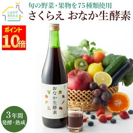 【 マラソン限定ポイント10倍】おなか生酵素 720ml 酵素ドリンク ファスティング 送料無料 ジュース 置き換え ダイエット 酵素 プチ 断食 腸活 朝食 ダイエット食品 満腹感 黒糖 乳酸菌 女性 美容 食品 健康食品 お取り寄せグルメ ギフト プレゼント ギフト