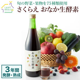 おなか生酵素 720ml 酵素ドリンク ファスティング 送料無料 ジュース 置き換え ダイエット 酵素 プチ 断食 腸活 朝食 ダイエット食品 満腹感 黒糖 乳酸菌 女性 美容 食品 健康食品 お取り寄せグルメ ギフト プレゼント ギフト