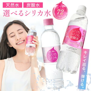 選べる500ml 24本 シリカシリカ 水 シリカスパークリング 国産 天然水 シリカ（ケイ素）シリカ水 シリカウォータ