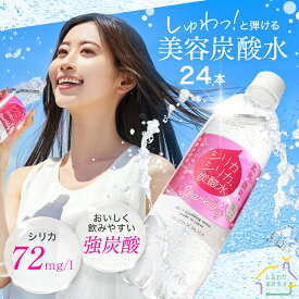 【 公式ショップ 】 炭酸水 シリカシリカスパークリング 500ml 24本 国産 天然水 シリカ（ケイ素） シリカ水 ミネラルウォーター シリカスパークリング ペットボトル 強炭酸水 炭酸飲料 保存水 まとめ買い 水 美容 長期保存