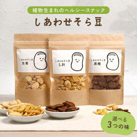 しあわせそら豆 【 送料無料 】 そら豆 健康おやつ お菓子 低カロリーおやつ 豆菓子 タンパク質 鉄分補給 ヘルシーおつまみ ビーガンスナック ノンフライ お腹満足 ヘルシーお菓子 低糖質スナック 高タンパク食品 ダイエットスナック 敬老の日 プレゼント ギフト 孫