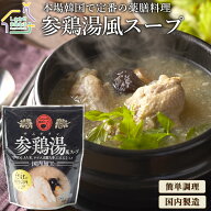 参鶏湯風スープ 400g×5袋 韓国 参鶏湯 サムゲタン 送料無料 お取り寄せ 取り寄せ 鍋 韓国料理 薬膳料理 …