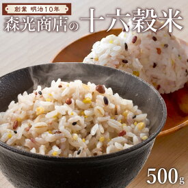 創業明治十年 森光商店 雑穀米 十六穀米 500g (50合分) 混ぜるだけ 水洗い不要 もち麦 玄米 黒米 アマランサス使用 ジップ付き 雑穀米 国産 無洗米 雑穀 米 16米 十六米 お取り寄せグルメ 食品 栄養 健康食品 敬老の日 ギフト 敬老の日 プレゼント ギフト 孫