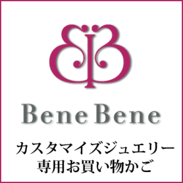 楽天市場】ジュエリー工房ベーネベーネ カスタマイズ フル