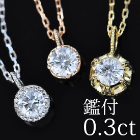 鑑付 ダイヤモンド ネックレス シェルタ レディース シンプル ジュエリー アクセサリー 一粒ダイヤ 18金 k18 0.3ct ギフト プレゼント 女性 necklace 誕生日 記念日 誕生石 4月