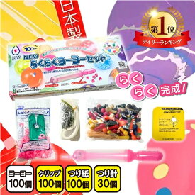 【楽天1位！3冠達成！レビュープレゼント有り！】 ヨーヨー釣り セット らくらくヨーヨーセット 100個入り 鈴木ラテックス ヨーヨー ヨーヨーつり お祭り 縁日 夜店 子供会 水風船 天然ゴム 景品 おもちゃ 玩具 風船 プレゼント 水ヨーヨー 夏祭り 風船釣り 送料無料