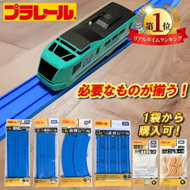 【楽天1位！レビュープレゼント有り！】 プラレール レール タカラトミー 連結部品 ゴムタイヤ 1/2 1/4 直線レール 曲線レール R20 R01 R02 R03 レール 部品 おもちゃ こども 送料無料