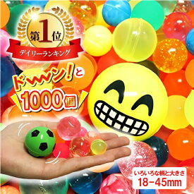 【楽天1位！レビュープレゼント有り！】 スーパーボール 1000個 アソート 夏祭り イベント 縁日 景品 子供会 スーパーボールすくい 屋台 送料無料
