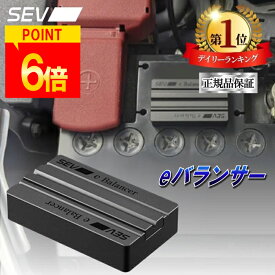 【ポイント6倍！楽天1位！2冠達成！レビュープレゼント有！】 SEV セブ eバランサー 自動車用 自動車 車 バッテリー コンピューター マニュアル付 ハイブリッド車 ディーゼル車 電気自動車 送料無料