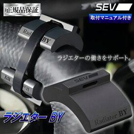 【ポイント5倍】 SEV ラジエター BY 自動車用 自動車 車 カー用品 セブ マニュアル付き あす楽 送料無料