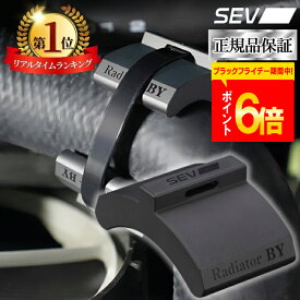 【ポイント6倍！楽天1位！レビュープレゼント有り！】 SEV ラジエター BY 自動車用 自動車 車 カー用品 セブ マニュアル付き 送料無料