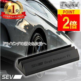 【ポイント2倍！楽天1位！レビュープレゼント中！正規品保証！】 SEV ヘッドバランサーPU 自動車用 自動車 車 性能 効果 カー用品 セブ マニュアル付き 送料無料
