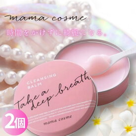 ママコスメ クレンジングバーム mama cosme 60g 2個セット 【スパチュラ付き】 メーク落とし スッキリ クリア肌 新感覚クレンジング 毛穴 W洗顔不要 毛穴レス 黒ずみ 送料無料