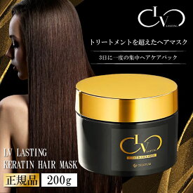 【レビュープレゼント実施中！】 レブ ラスティング ケラチン ヘアマスク 200g LV LASTING KERATIN HAIR MASK トリートメント ヘアケア くせ毛 髪質改善 ダメージ 保湿 ヘアパック 洗い流す リペア しっとり スペシャルケア ハリコシ 美髪 ダメージヘア ダメージ補修