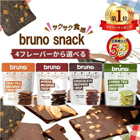 【楽天1位！2冠達成！レビュープレゼント有！】 クリスピーブラウニー スナック チョコレートブラウニー クリスプ snack bruno チョコレート モカ タイティー 菓子 輸入菓子 チップス グルテンフリー ココナッツ ココナッツシュガー 食物繊維 低糖質