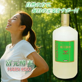 【レビュープレゼント有り！】 富元酵素 1000mL エンチーム 酵母菌 酵素 果汁 パイナップル グレープフルーツ オレンジ 濃縮タイプ 無添加 防腐剤未使用 健康 酵素ドリンク 果汁酵素 活性酵素 活性酵母