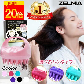 【楽天1位！レビュープレゼント中！】 シャンプーブラシ ヘッドマッサージ ヘアブラシ スカルプケア シリコン 洗浄 頭皮マッサージ 毛穴汚れ べたつき ZELMA ホームケア 1000円ポッキリ 送料無料