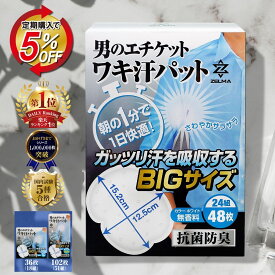 【楽天1位！3冠達成！雑誌掲載！レビューで+6枚！】 脇汗パッド メンズ 抗菌消臭 【国内試験5種合格】 36/48/102枚 大容量 汗取りパッド 大判サイズ BIGサイズ 男性用 レディース 汗脇パッド あせワキパット 使い捨て 白色 汗染み防止 個包装 無香料 ZELMA