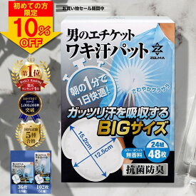 【クーポンで10%OFF！楽天1位！3冠達成！雑誌掲載！レビューで+6枚！】 脇汗パッド メンズ 抗菌消臭 【国内試験5種合格】 36/48/102枚 大容量 汗取りパッド 大判サイズ BIGサイズ 男性用 レディース 汗脇パッド あせワキパット 使い捨て 白色 汗染み防止 個包装 無香料 ZELMA