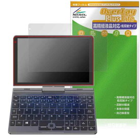 ミヤビックス 8インチ 2in1 ミニラップトップPC P8 Intel N100搭載モデル 対応 保護 フィルム 高精細対応 反射防止 防指紋 防気泡 日本製