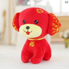 犬　ぬいぐるみ　おもちゃ 戌年の マスコット 幸運の 犬の 人形 お 金の ぬいぐるみ 干支の 縁起の 良い ペンダント