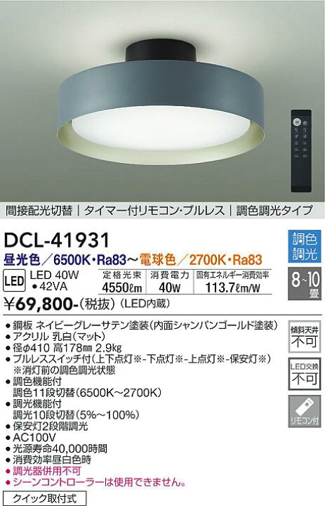 楽天市場】大光電機 (DAIKO) DCL-41931 調色シーリング DAIKO【簡易  