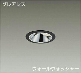 大光電機 (DAIKO)ウォールウォッシャーダウンライトLZD-93556LBZ【工事必要型】