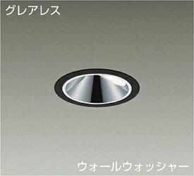 大光電機 (DAIKO)ウォールウォッシャーダウンライトLZD-93557LBZ【工事必要型】