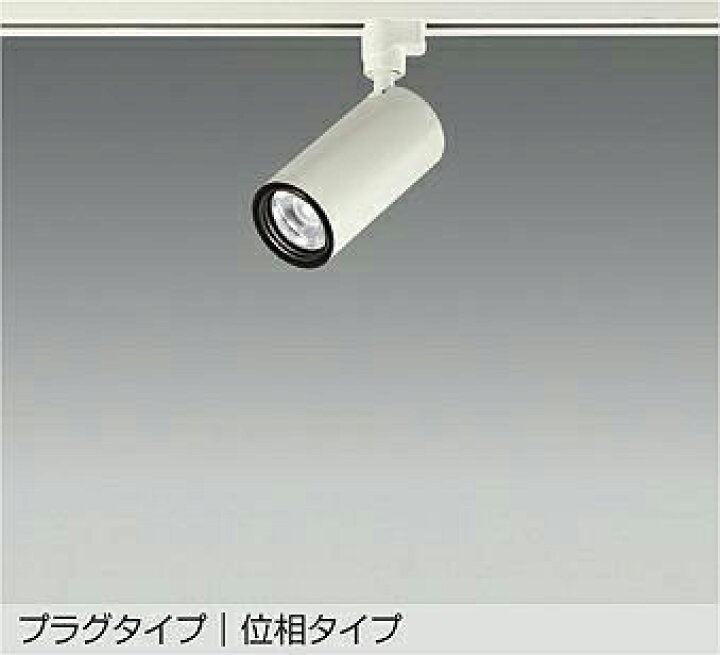 楽天市場】大光電機(DAIKO)スポットライト(電球色)LZS-9116YWW5 