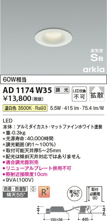 コイズミ照明 (KOIZUMI) 高気密SBダウンライト AD1174W35【工事必要型】 照明器具のベネフィット