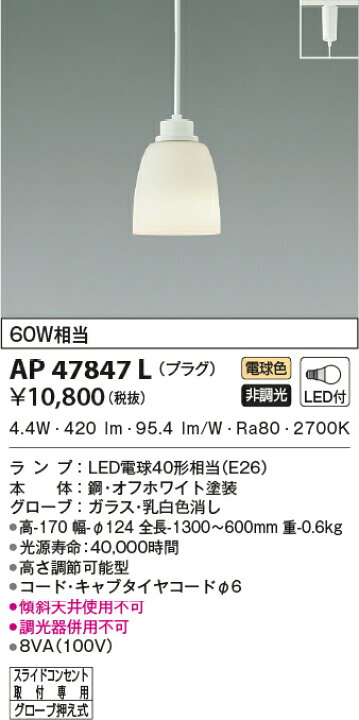 コイズミ照明 (KOIZUMI) ダクトレール取付型 ペンダントライト AP47847L 照明器具のベネフィット