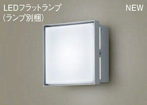 パナソニック(Panasonic) XLGE8023CE1 壁直付型 LED(昼白色) ブラケット 密閉型・拡散タイプ LEDフラットランプ交換型・防雨型 白熱電球40形1灯器具相当(LGW85221S+LLD2000NCE1) Panasonic【工事必要型