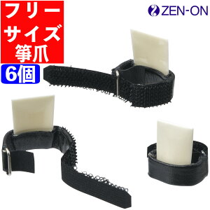 ゼンオン 琴爪 全音 箏爪 生田流 フリーサイズ 6個入(メール便可:1点まで)(.QL)