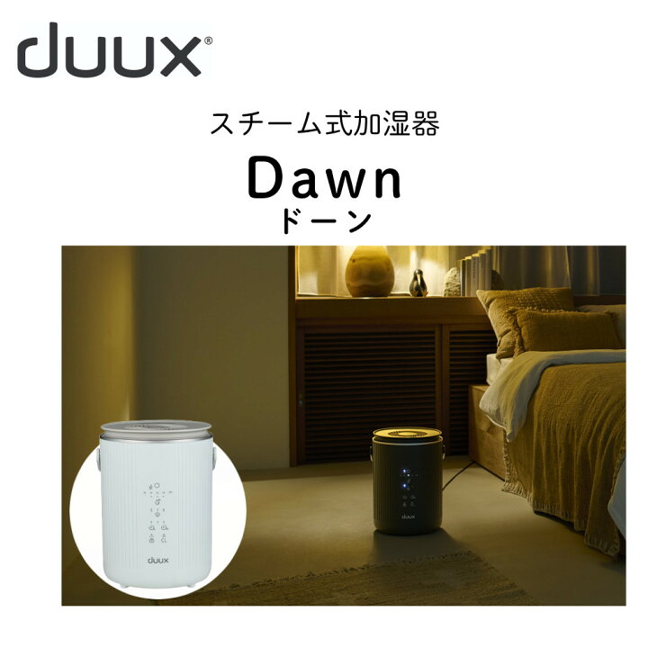 楽天市場】duux スチーム式加湿器 Dawn DXHU41JP ホワイト DXHU40JP 