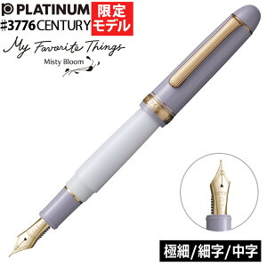【予約・2025年11月20日発売予定】プラチナ万年筆 #3776センチュリー マイ・フェイバリット・シングス ミスティブルーム PNB-38000 極細 細字 中字 限定 センチュリー プラチナ 万年筆(.QL)