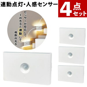 YSN 充電式ワイヤレス連動ナイトライト 2個入 HX10LT-063WH 計4個セット 人感センサーライト センサーライト 室内 人感センサー フットライト 足元灯 連動 廊下 階段(.QL)