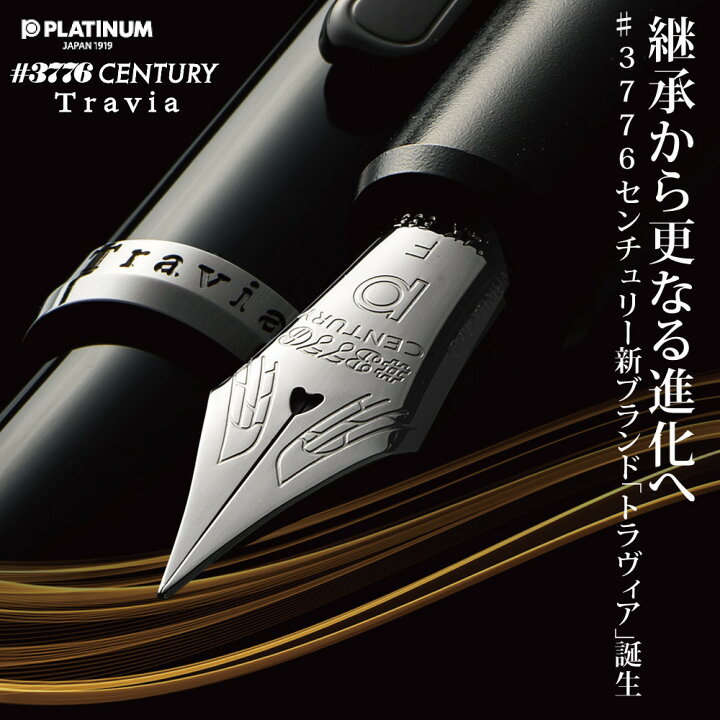楽天市場】プラチナ万年筆 #3776 CENTURY Travia 初回限定パッケージ 