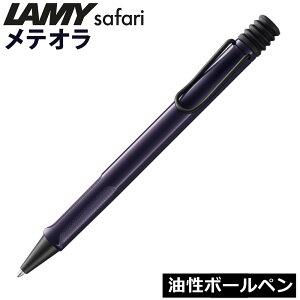 LAMY safari �����{�[���y�� ���e�I�� �{�[���y�� ���~�[ �T�t�@�� ����i.QL�j