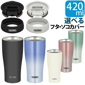 �T�[���X �^��f�M�^���u���[ 420ml �}�b�g�u���b�N �}�b�g�z���C�g �u���[�O���f�[�V���� ���b�h�O���f�[�V���� �O���[���O���f�[�V���� JDY-421C �t�^����J�o�[�t�� �^���u���[ �W�t�� �R�b