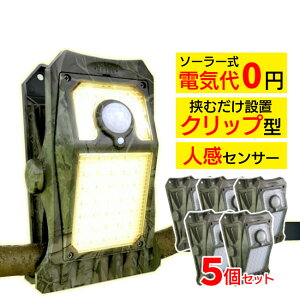 【5個セット】オンスクエア ソーラー充電式クリップ型センサーライト(クリッパ 迷彩)OL-336C クリップ式 センサーライト 人感センサー ソーラーライト 屋外 防水 LED マグネット対応 防犯
