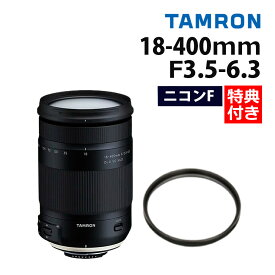 （レビューでレンズキャッププレゼント）【レンズ保護フィルター付！】タムロン 18-400mm F/3.5-6.3 Di II VC HLD ニコンマウント用【B028N】（みつはぴ）