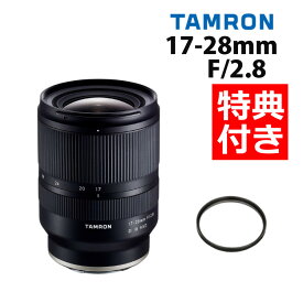 （レビューでレンズキャッププレゼント）【レンズ保護フィルター付！】タムロン 17-28mm F/2.8 Di III RXD ソニーEマウント用【A046SF】（みつはぴ）