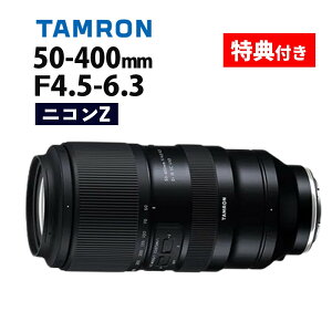 (レビューでレンズキャッププレゼント)【バッグ付き!】タムロン 50-400mm F/4.5-6.3 Di III VC VXD ニコンZマウント用【A067Z】(.QL)