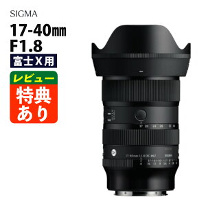 (レビューでレンズキャッププレゼント)シグマ 17-40mm F1.8 DC(Art) 富士Xマウント用(.QL)