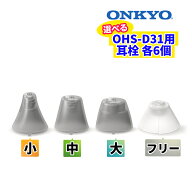 オンキヨー補聴器 OHS-D31交換用 耳栓（ドーム）サイズ選択式（フリー・小・中・大） 6個入り（メール便…